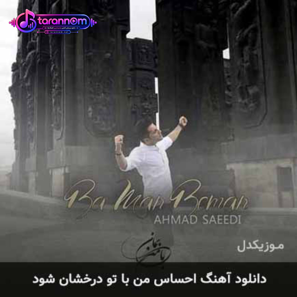 احساس من با تو درخشان شود