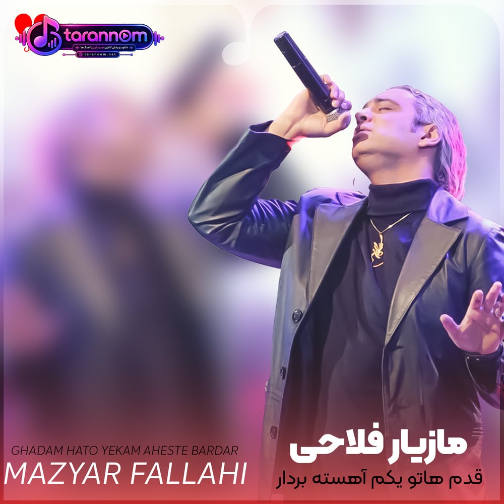 قدم‌هاتو یکم آهسته بردار