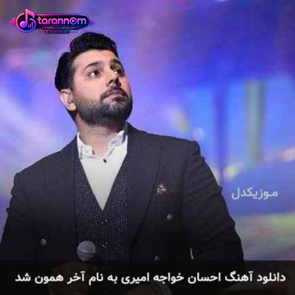 آخر همون شد