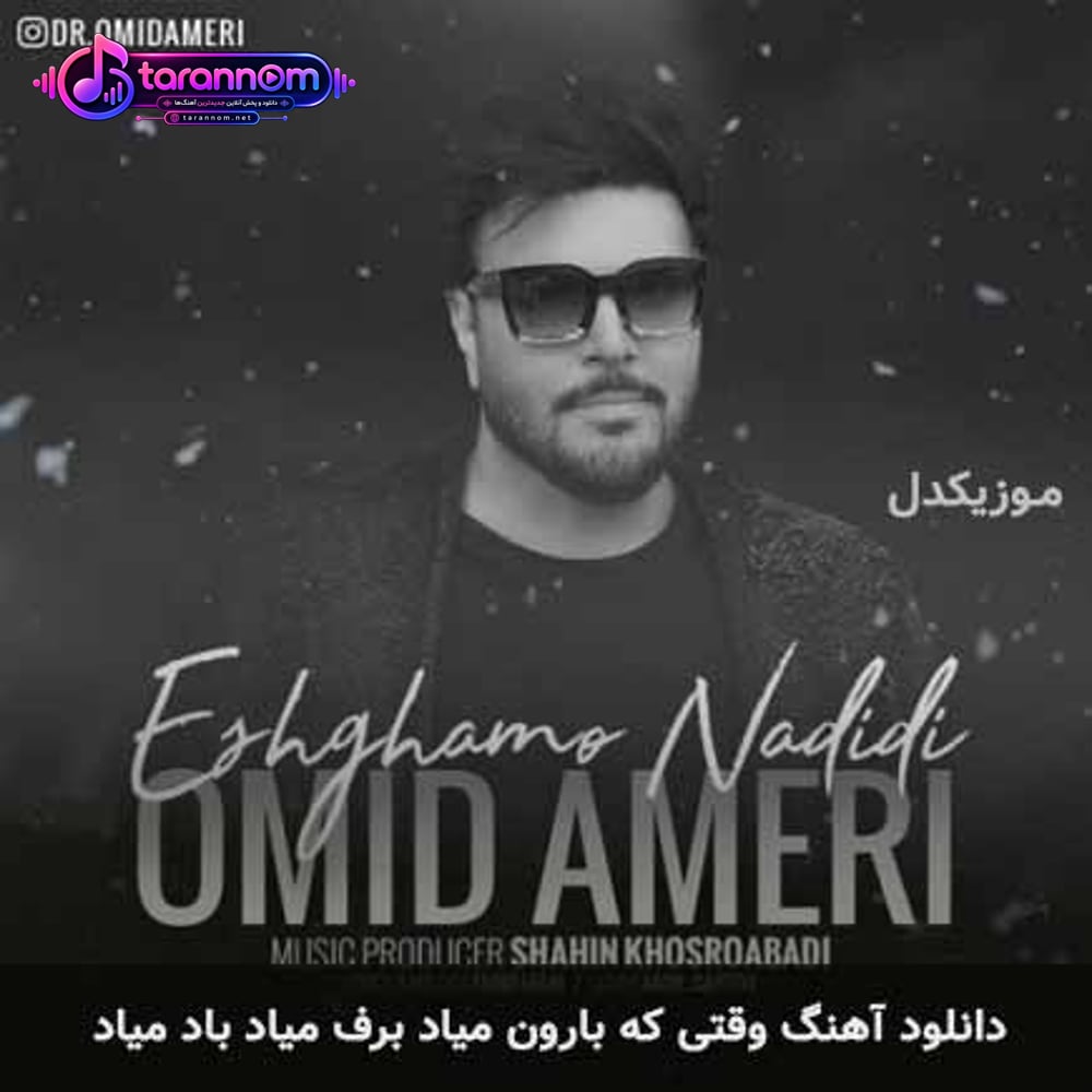 وقتی که بارون میاد برف میاد باد میاد