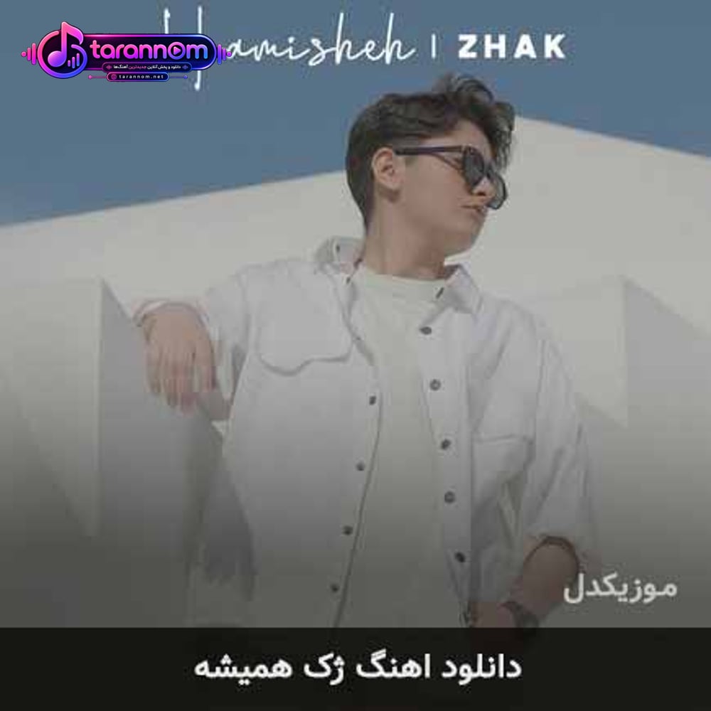 همیشه