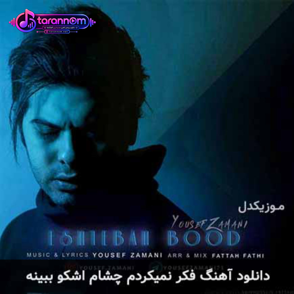 فکر نمیکردم چشام اشکو ببینه