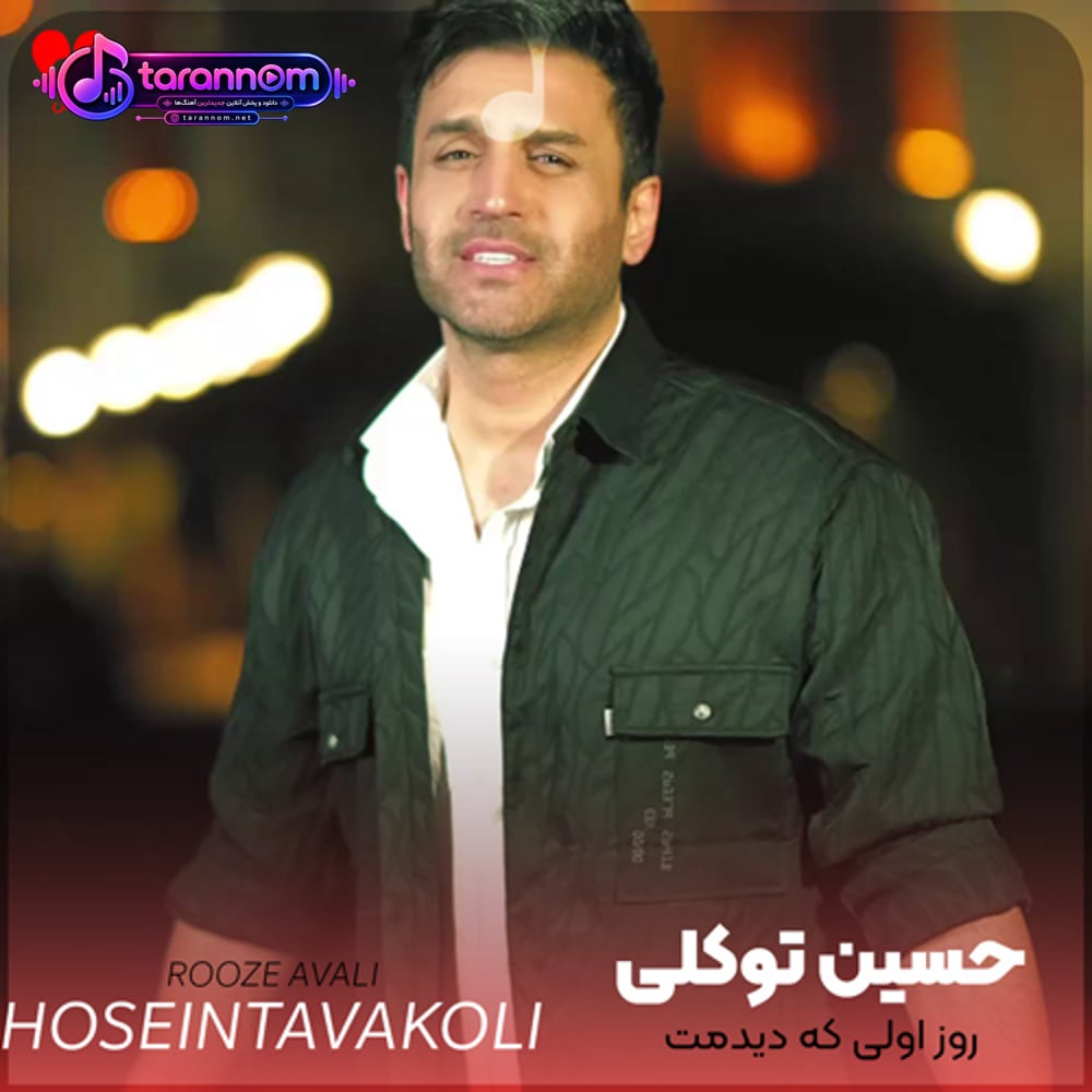 روز اولی که دیدمت اصلا فکر نمیکردم بشی همه کسم