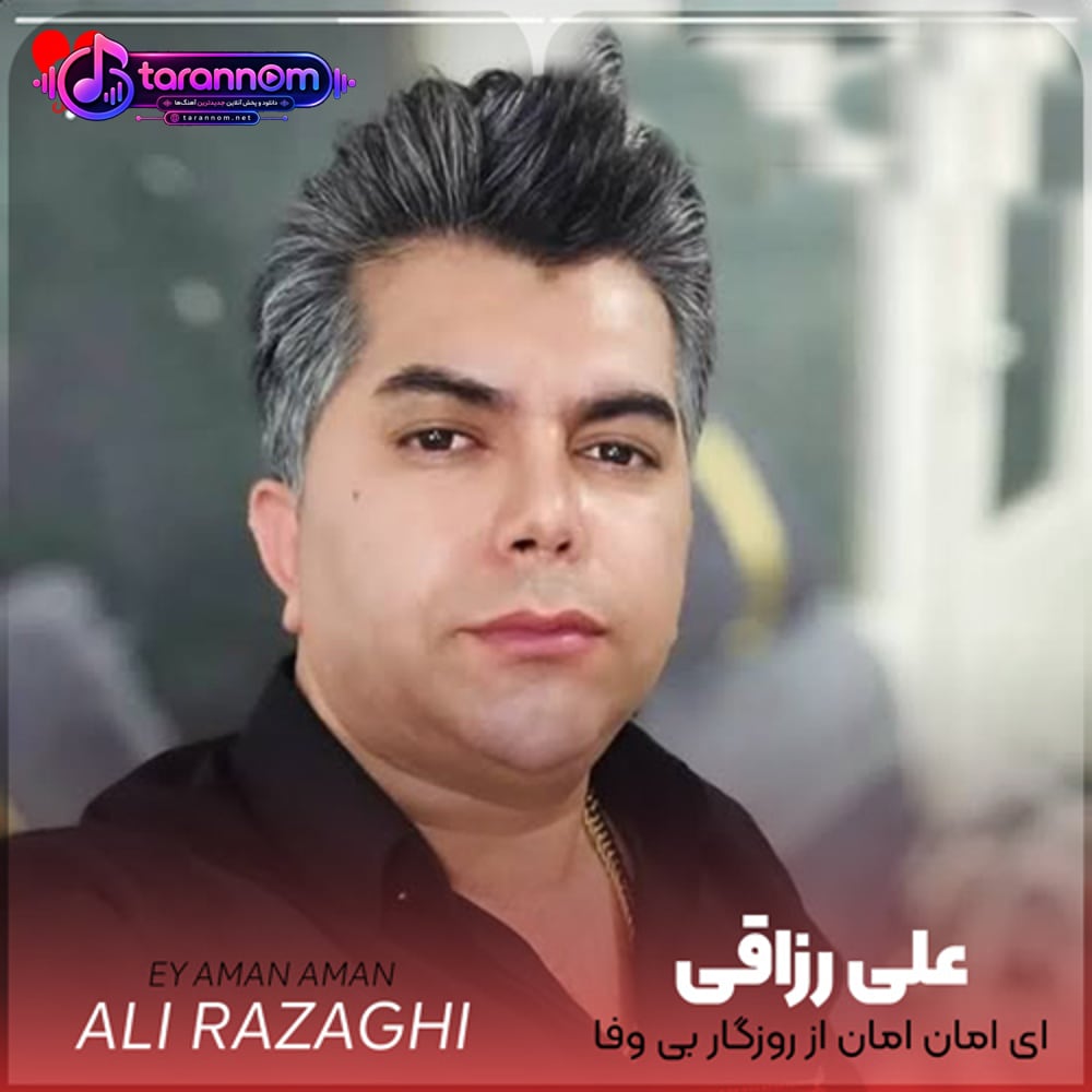 ای امان امان از روزگار بی وفا
