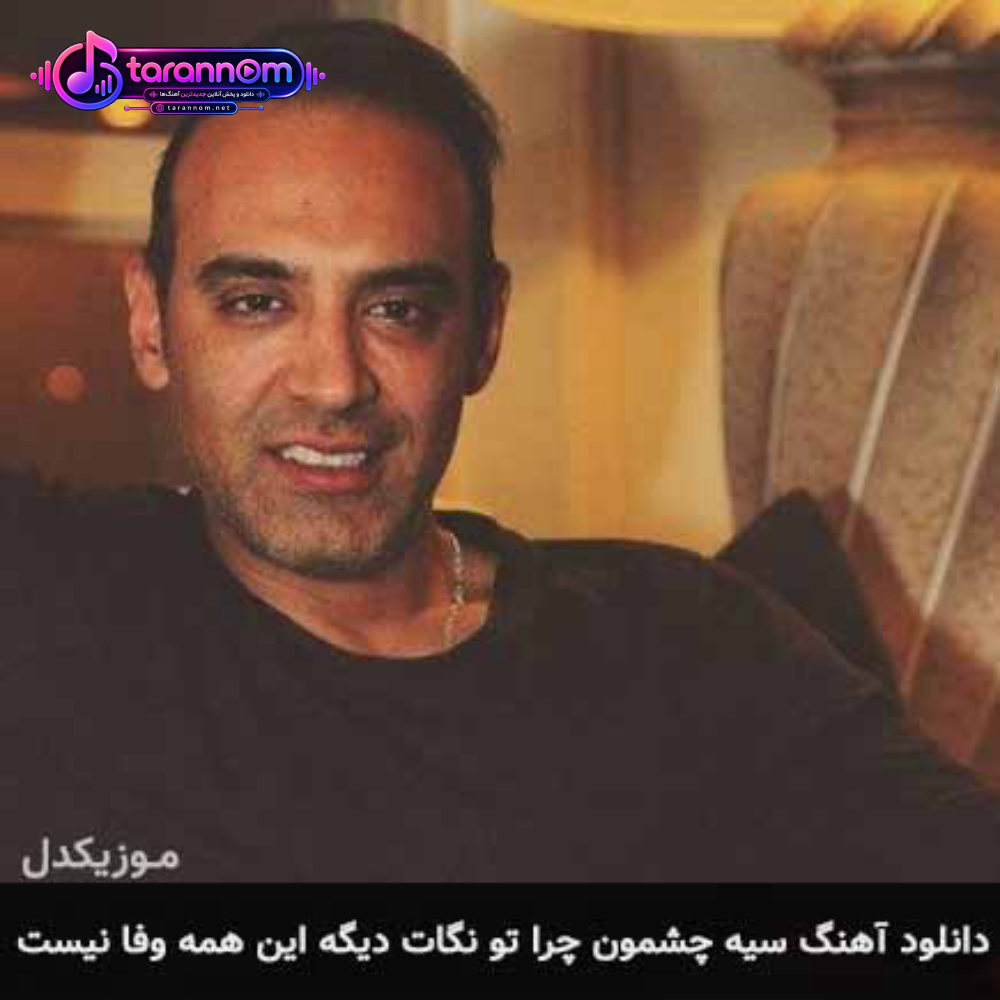 سیه چشمون چرا تو نگات دیگه این همه وفا نیست