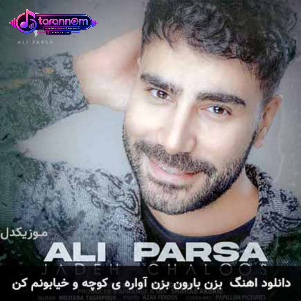 بزن بارون بزن آواره ی کوچه و خیابونم کن