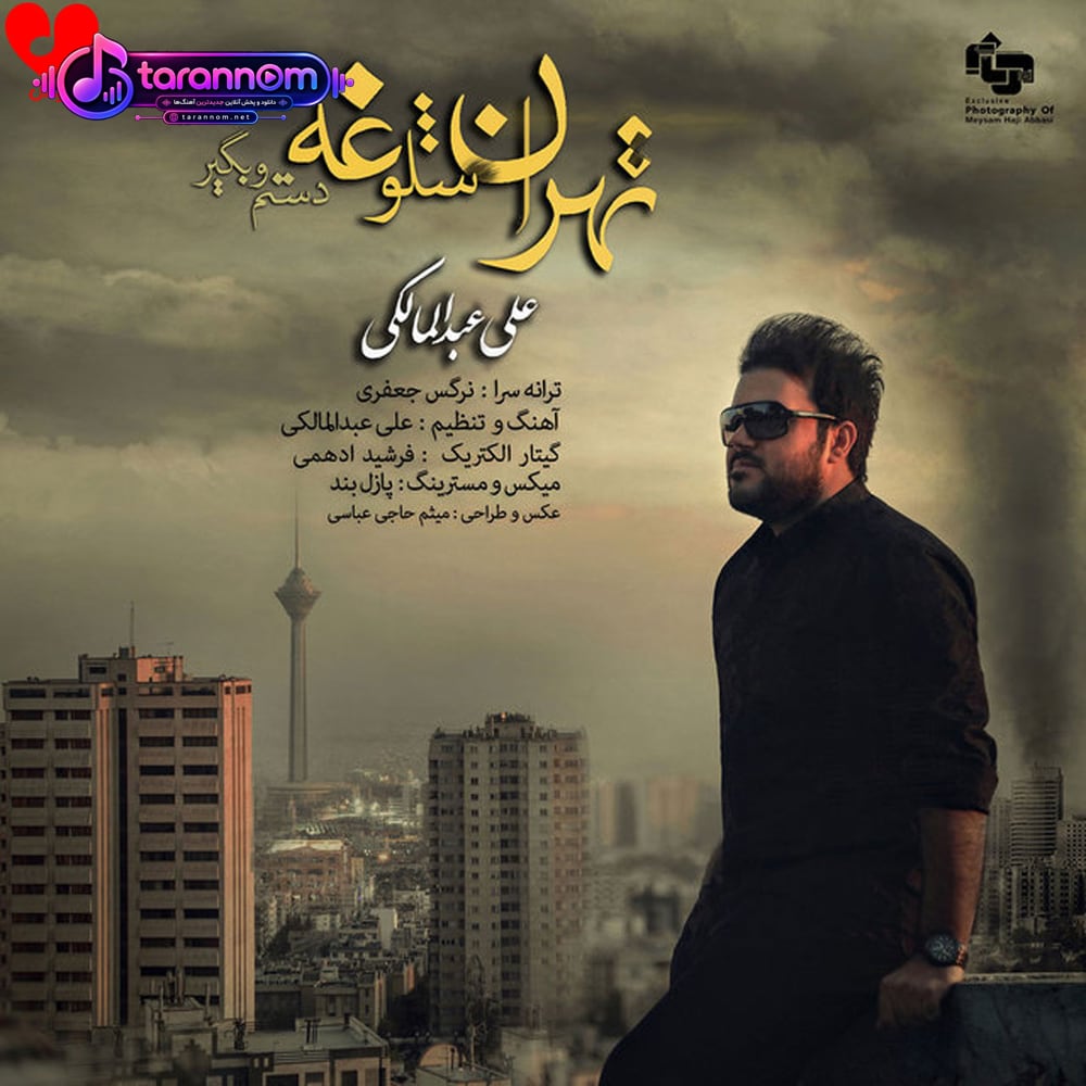 تهران شلوغه