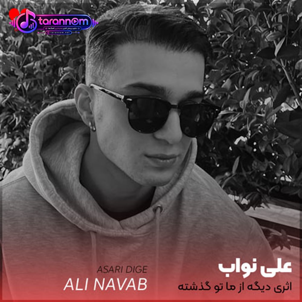 اثری دیگه از ما تو گذشته ی هم نیست