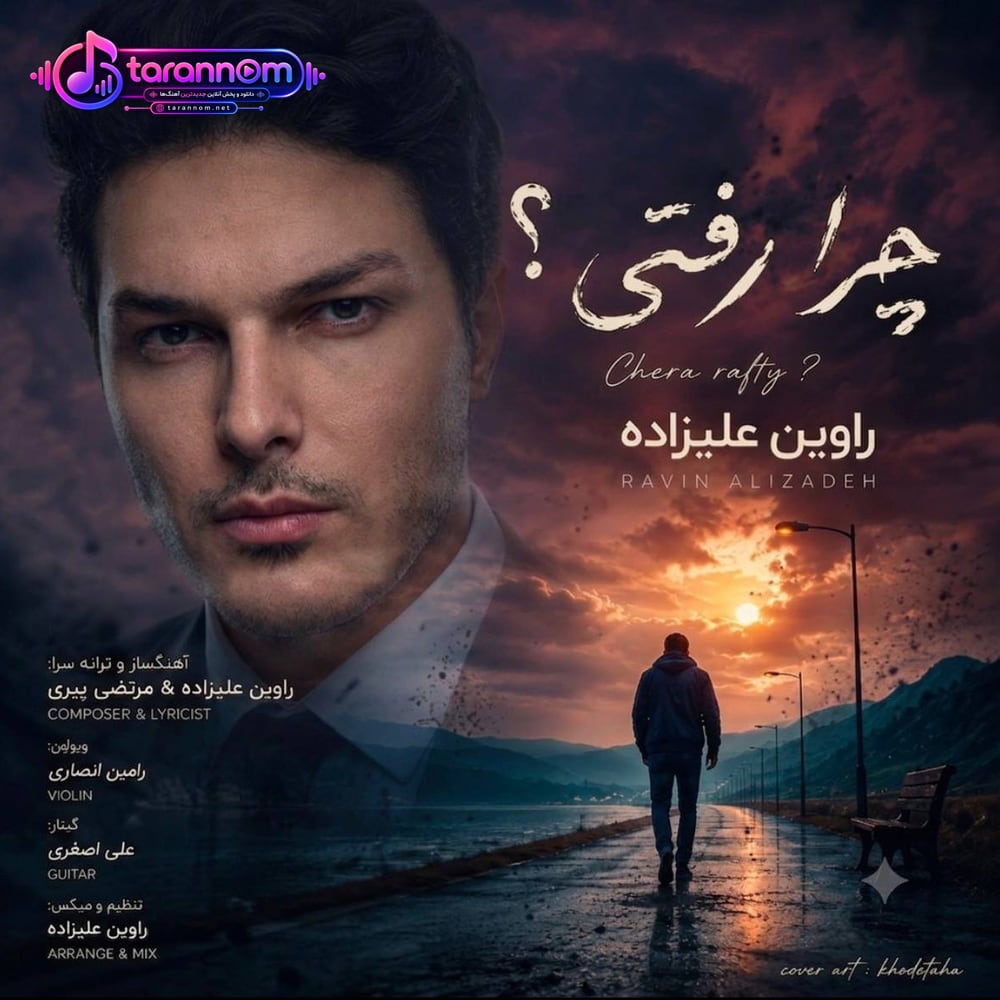 چرا رفتی
