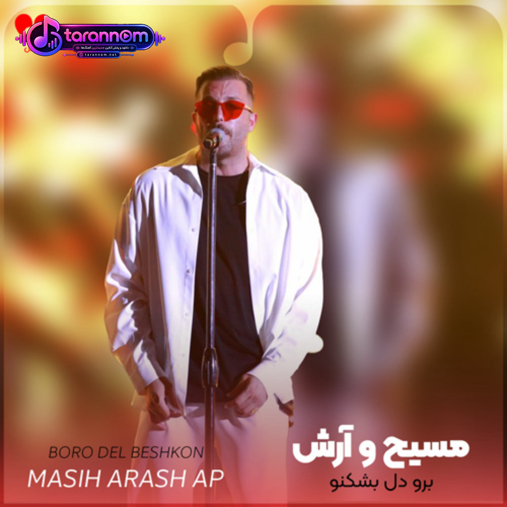 من همش فکر توام تو برو دل بشکنو