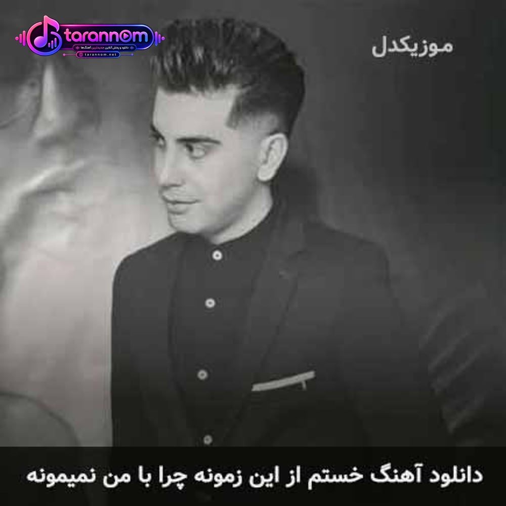 خستم از این زمونه چرا با من نمیمونه