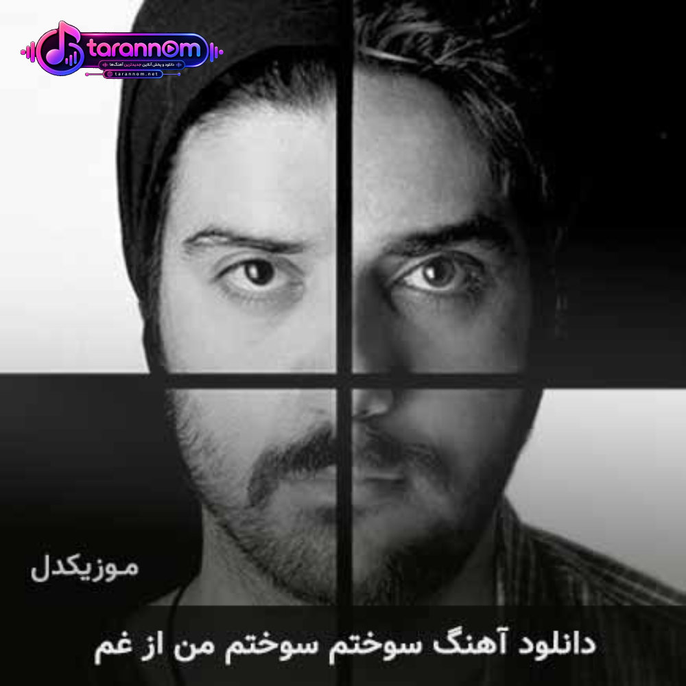 سوختم سوختم من از غم
