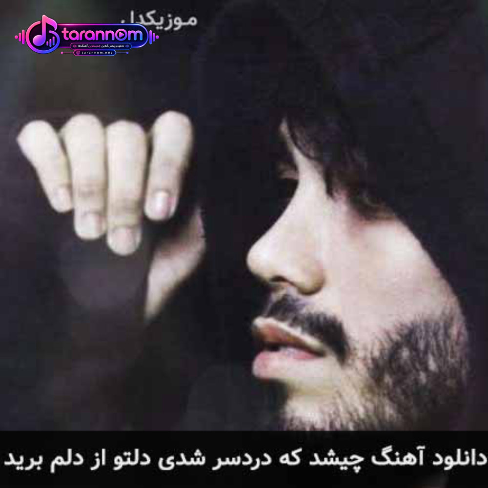 چی شد که دردسر شدی دل تو از دلم برید