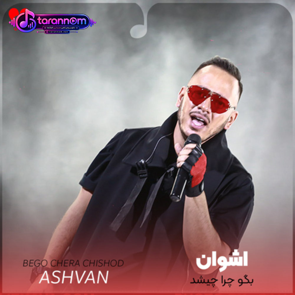 بگو چرا چیشد یه شب زدی زیر آرامشم