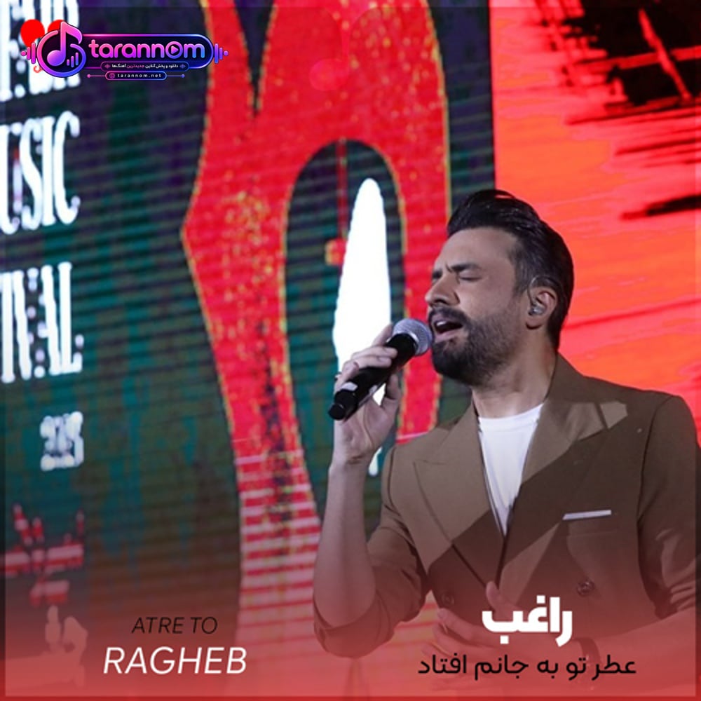 عطر تو به جانم افتاد مرا مده بر باد