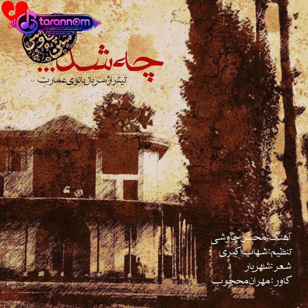 چه شد