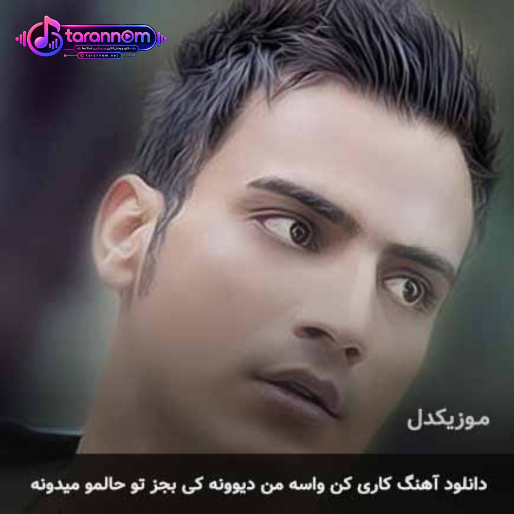 کاری کن واسه من دیوونه کی بجز تو حالمو میدونه