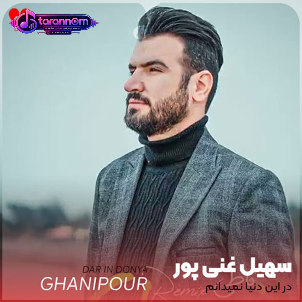در این دنیا نمی دانم کدامین روز می آیم کدامین روز میروم