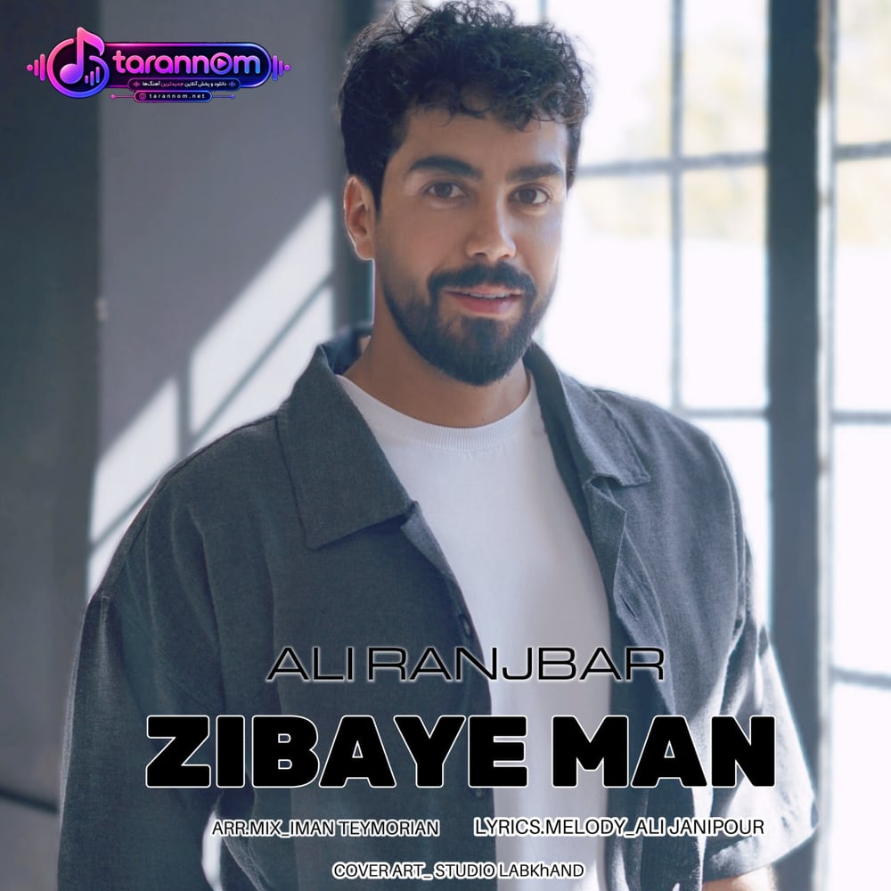 زیبای من