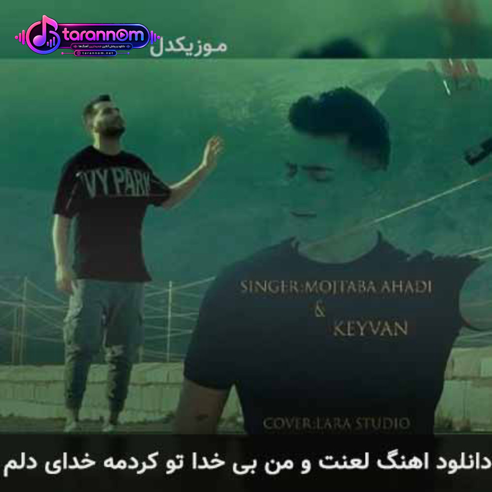 لعنت و من بی خدا تو کردمه خدای دلم