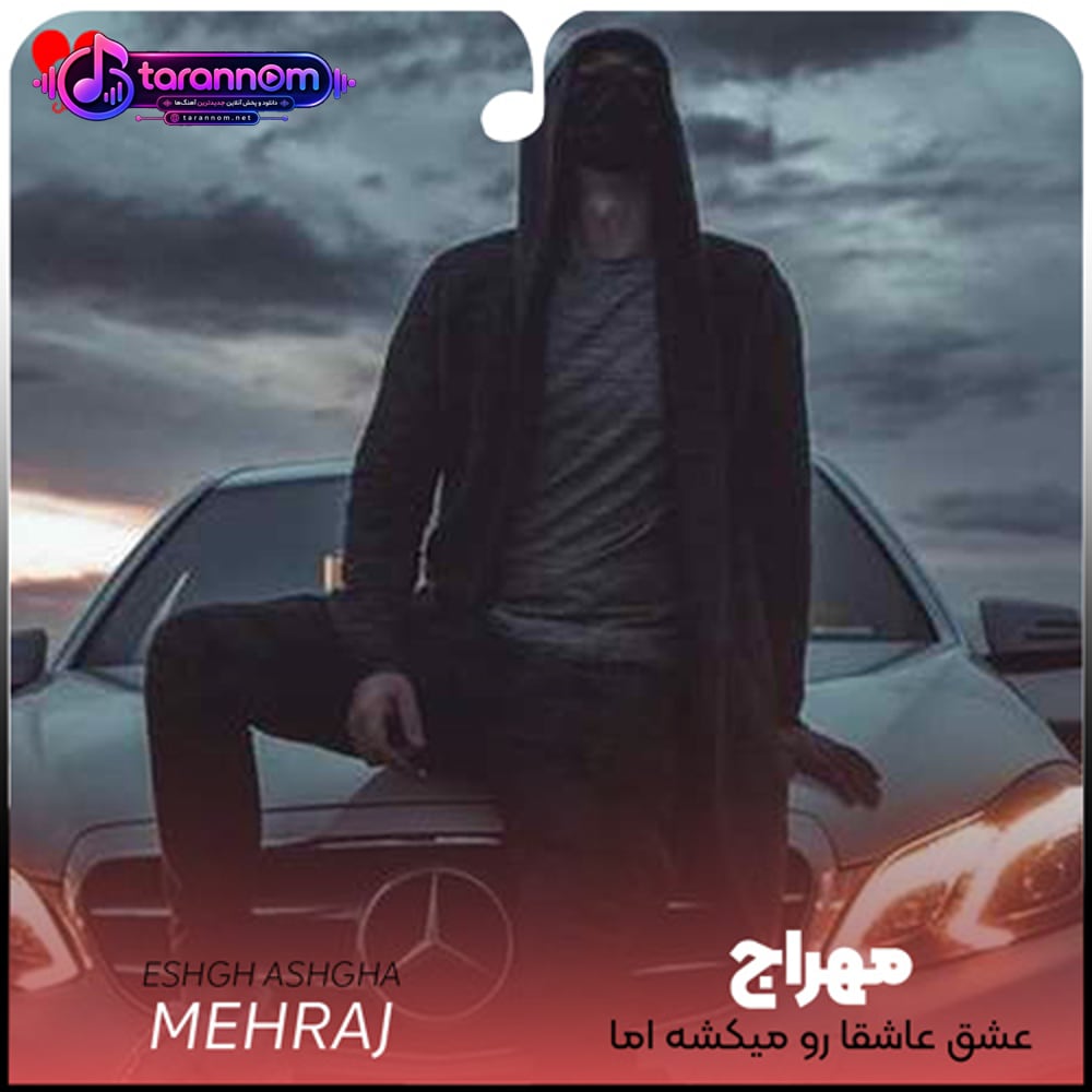 عشق عاشقا رو میکشه اما نمیمیره