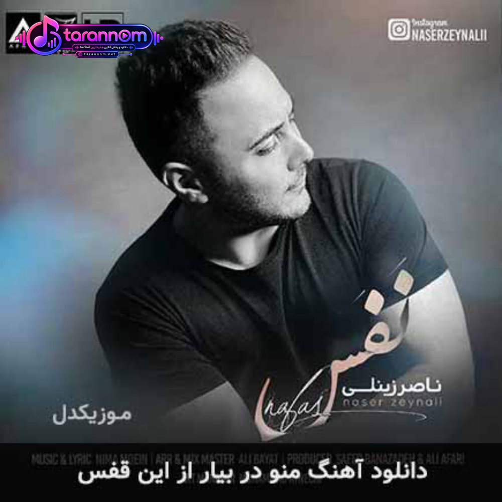 منو در بیار از این قفس