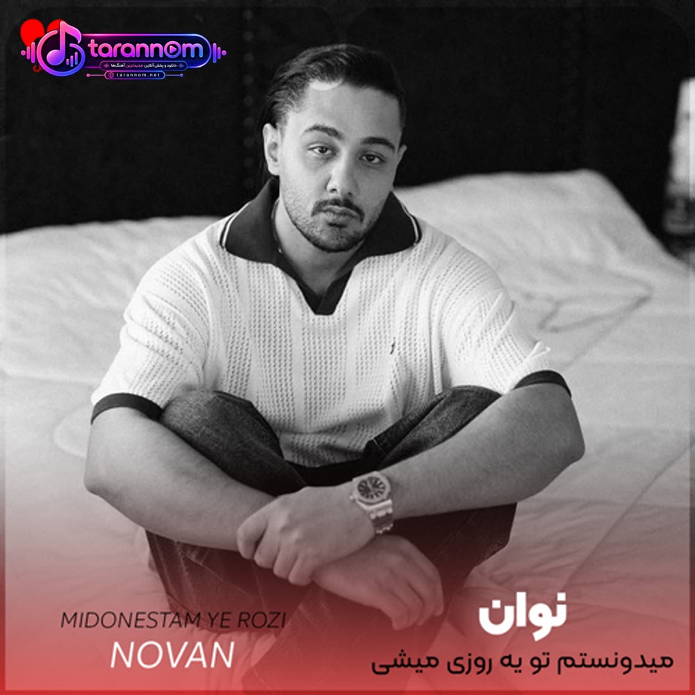 میدونستم تو یه روزی میشی الماس قلبم میدونستم نرو بی تو تنهام من هرشب