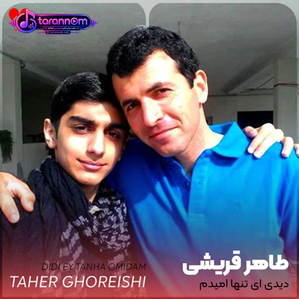 دیدی ای تنها امیدم
