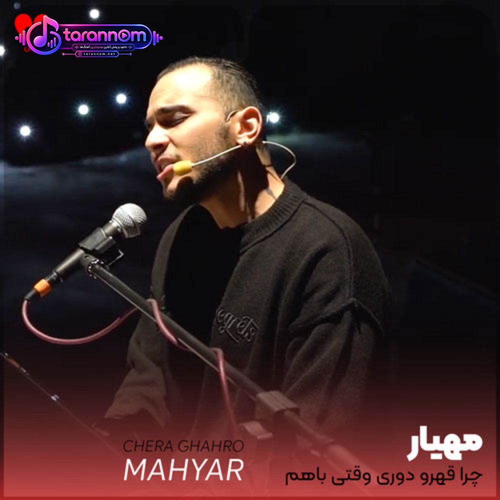 چرا قهرو دوری وقتی باهم خوبیم