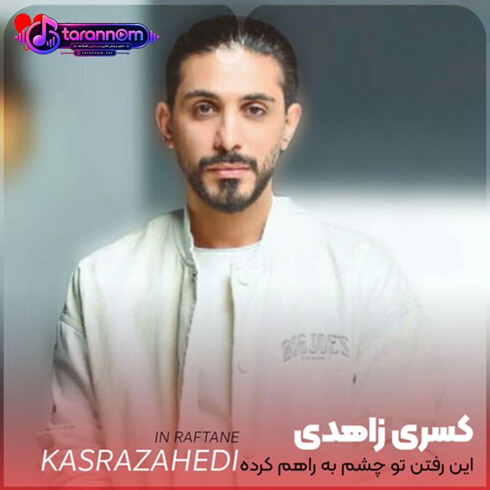 این رفتن تو چشم به راهم کرده