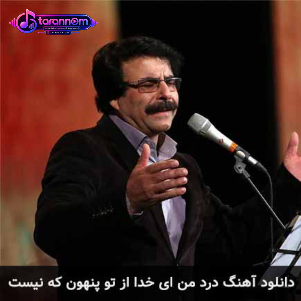 درد من ای خدا از تو پنهون که نیست