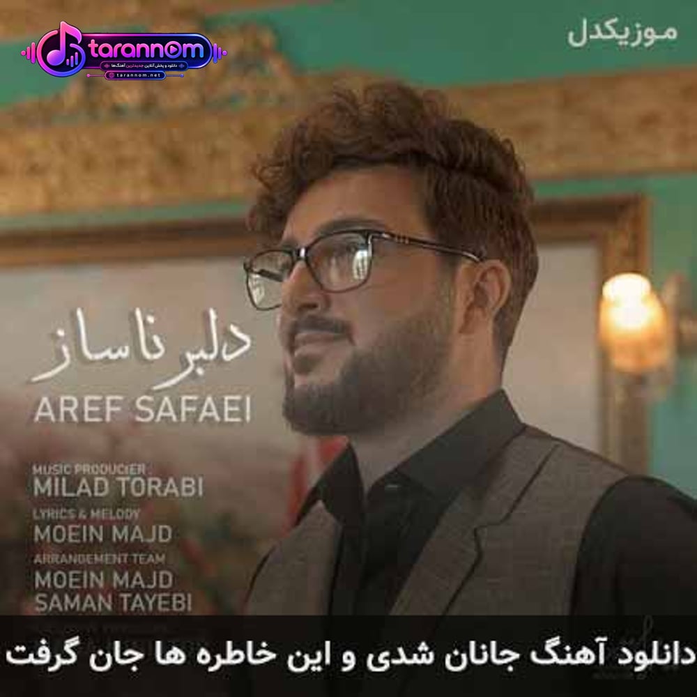 جانان شدی و این خاطره ها جان گرفت