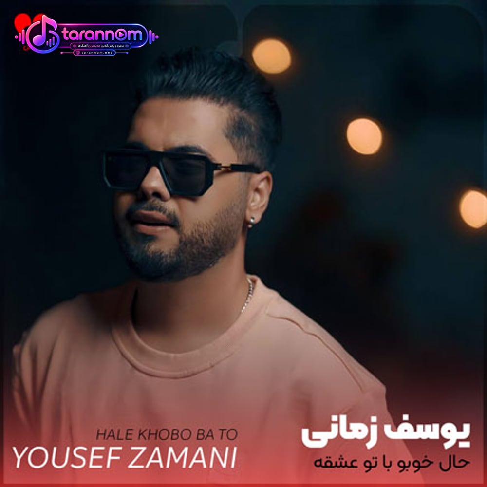 حال خوبو با تو عشقه
