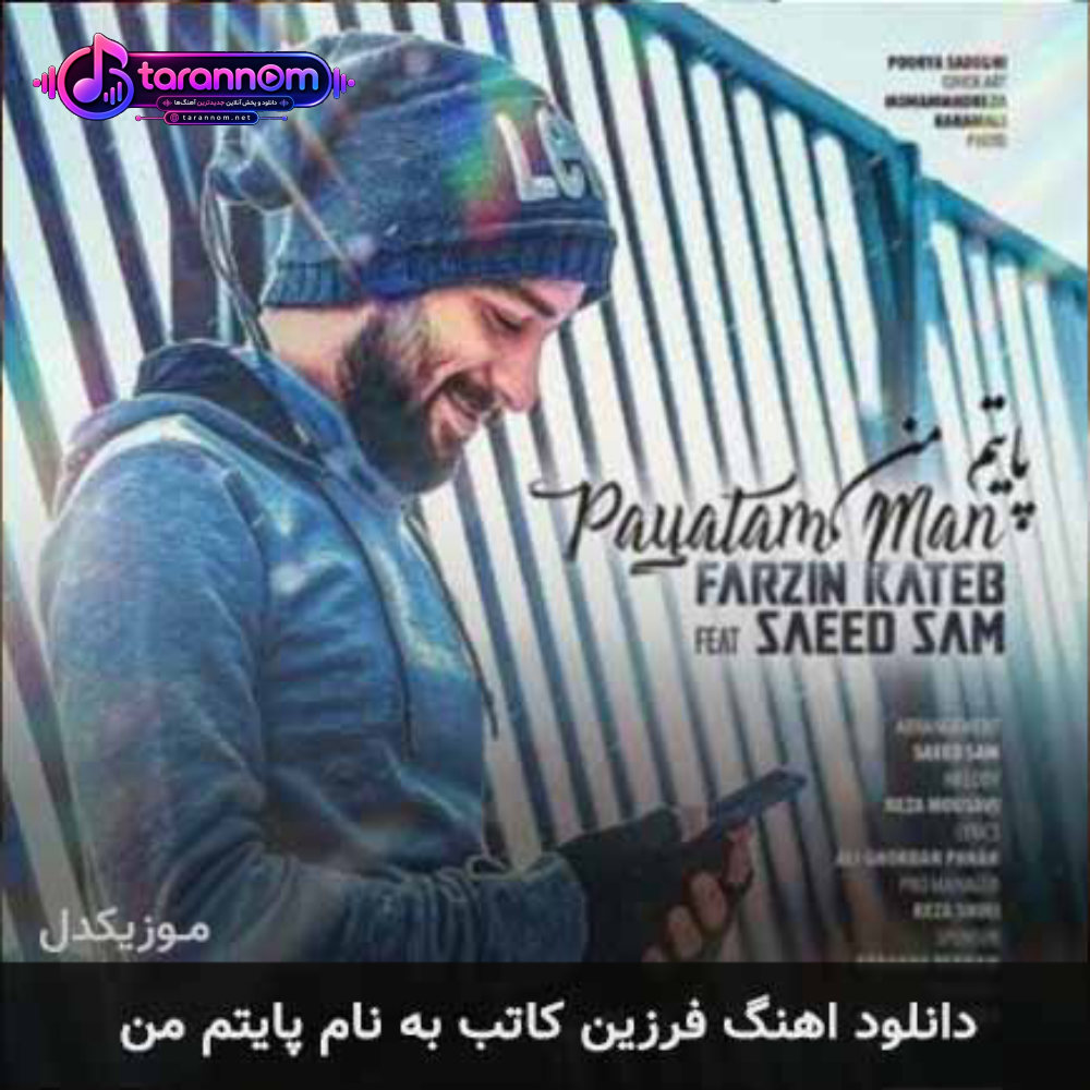 پایتم من