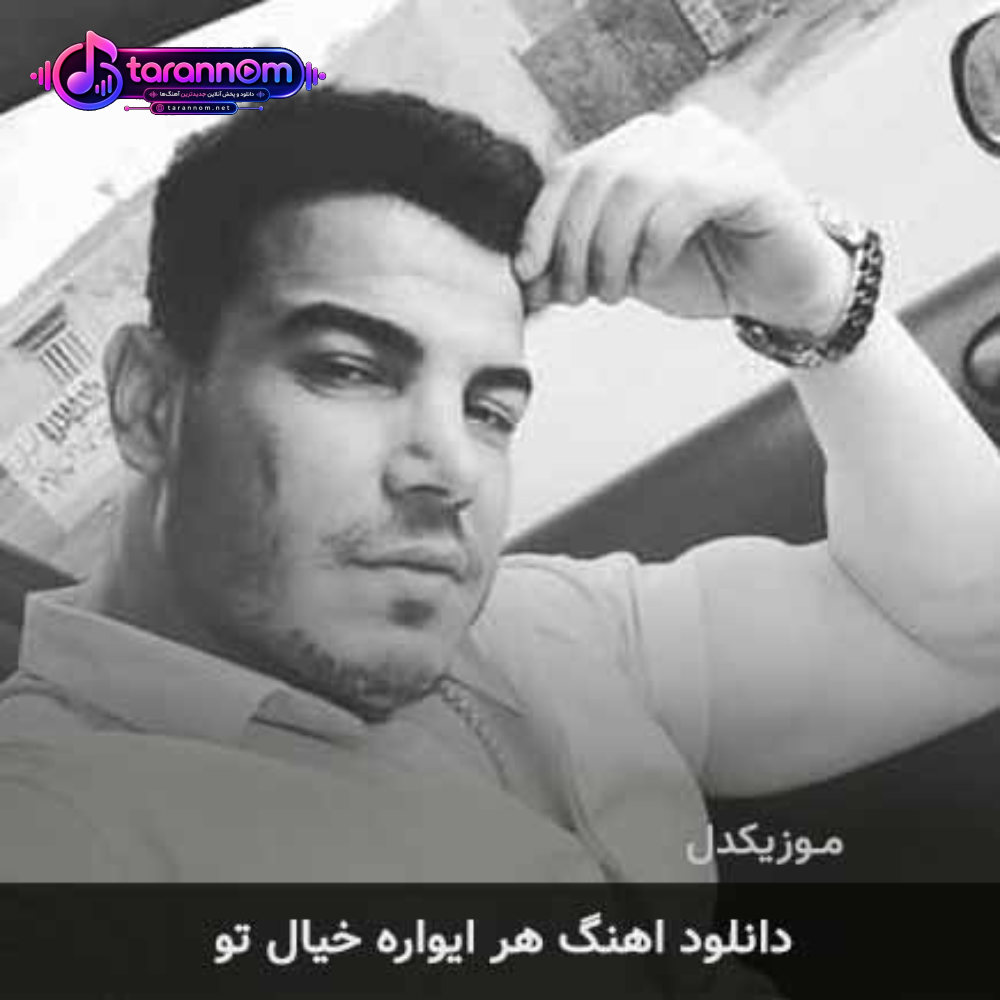 هر ایواره خیال تو