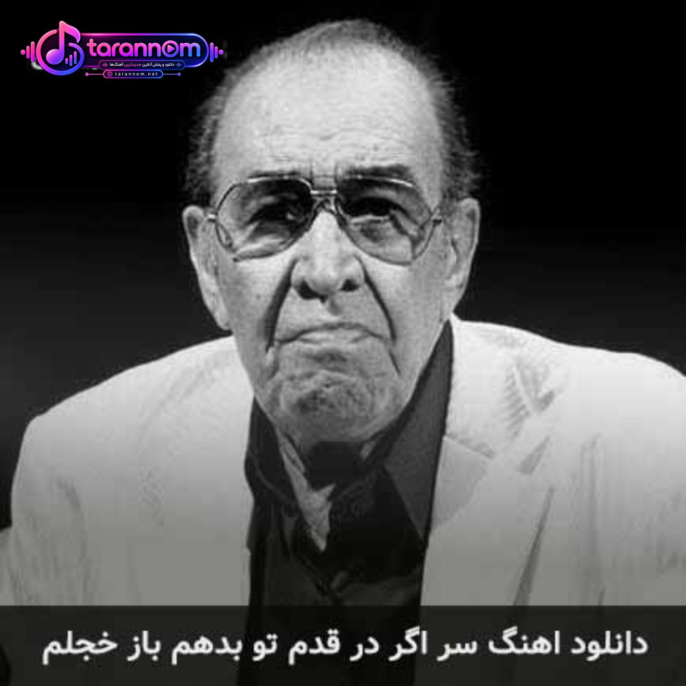 سر اگر در قدم تو بدهم باز خجلم