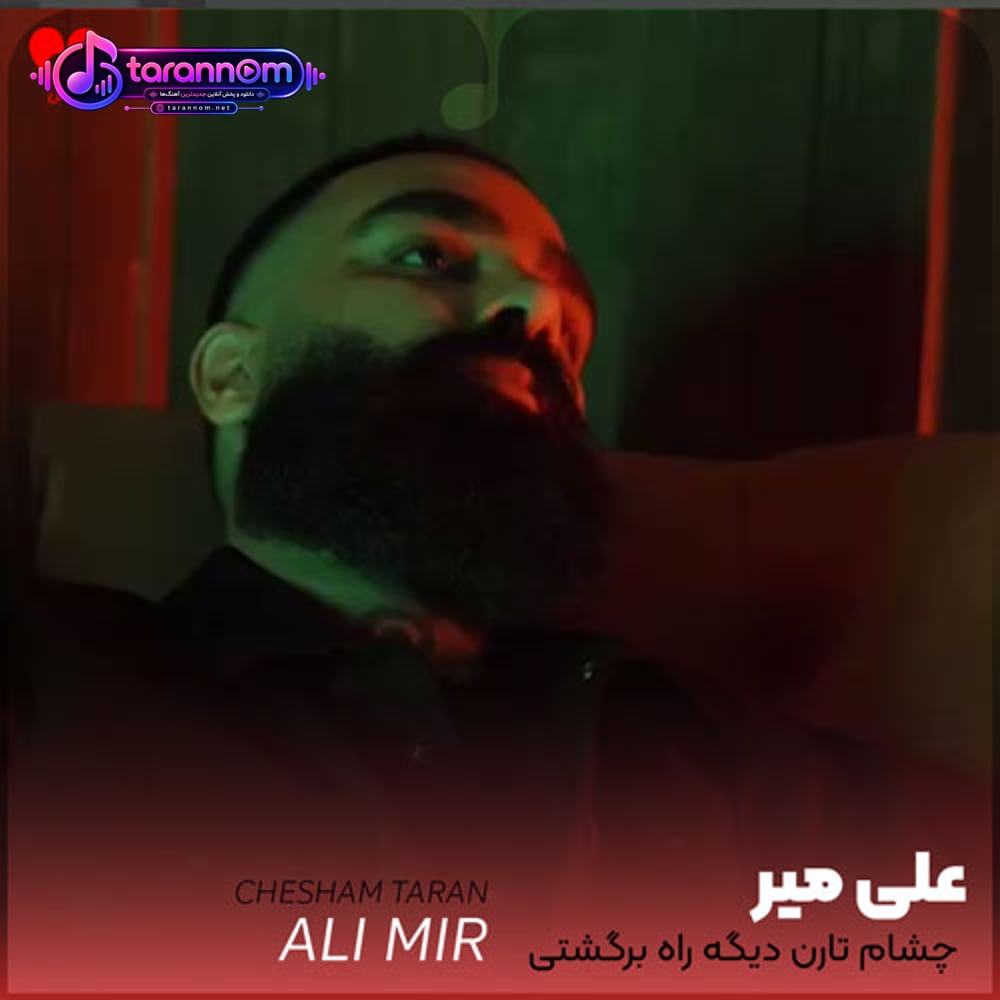 چشام تارن دیگه راه برگشتی نیست