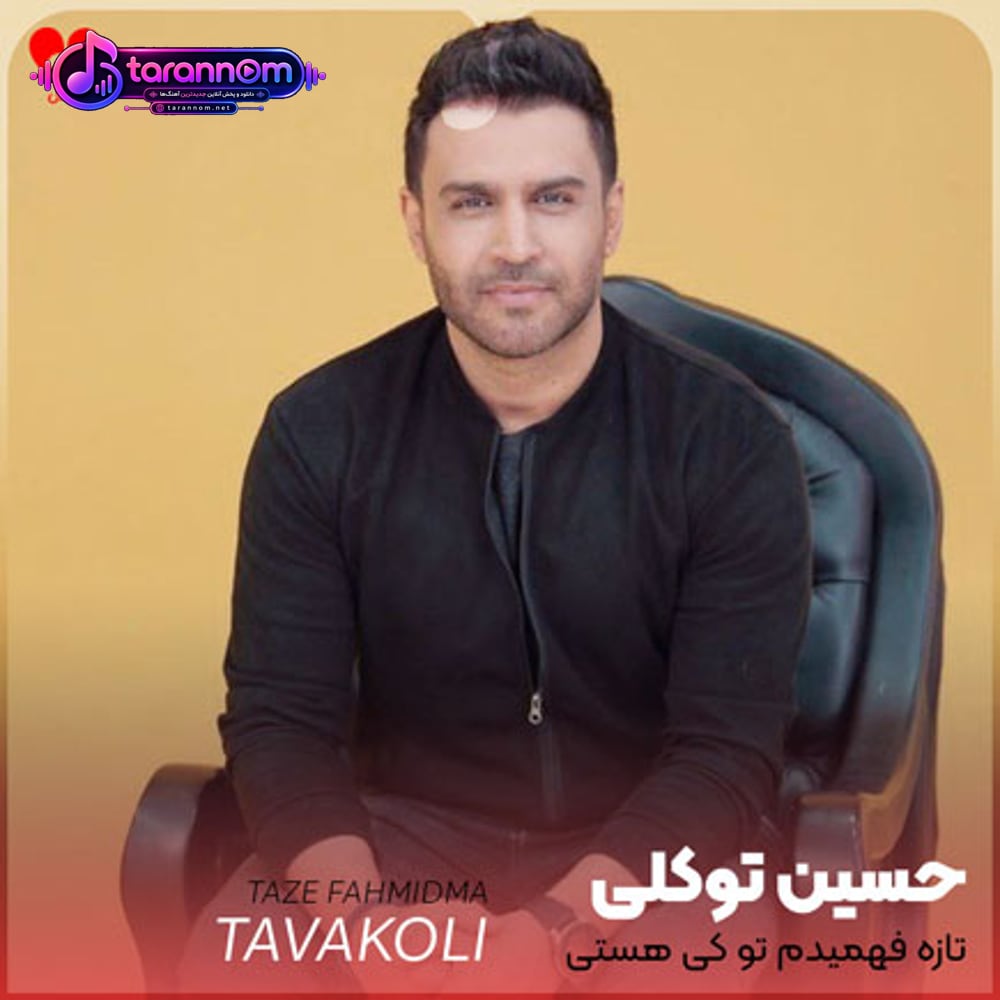 تازه فهمیدم تو کی هستی