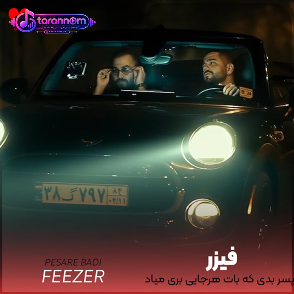 پسر بدی که باهات هرجایی بری میاد
