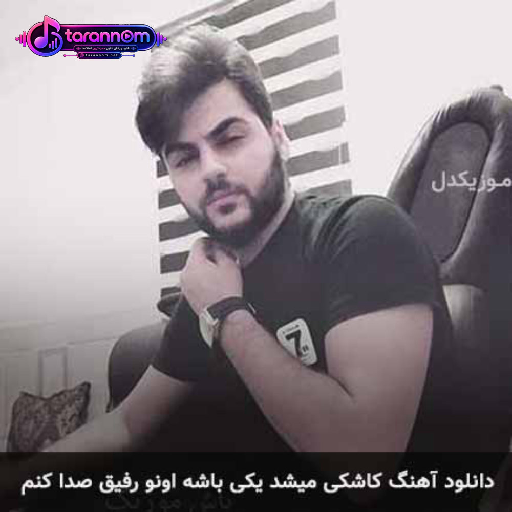 کاشکی میشد یکی باشه اونو رفیق صدا کنم