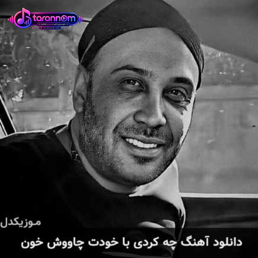 چه کردی با خودت چاووش خون
