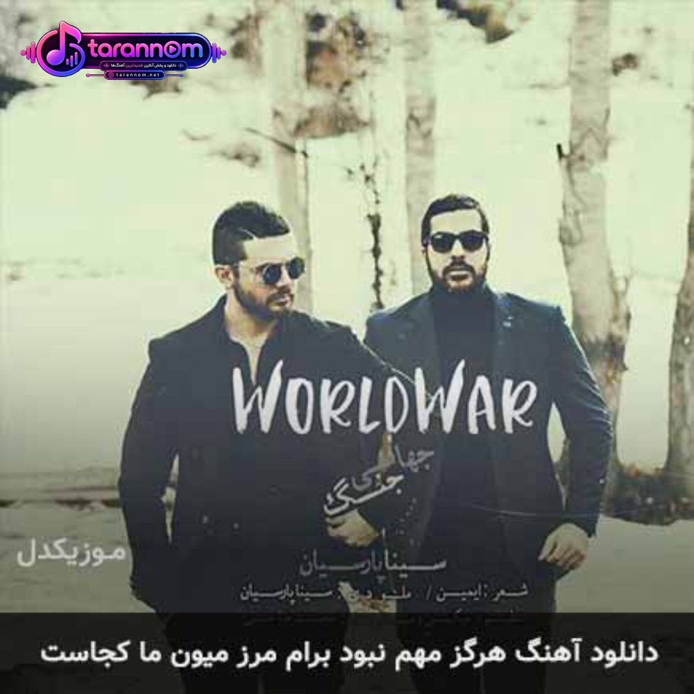 هرگز مهم نبود برام مرز میون ما کجاست