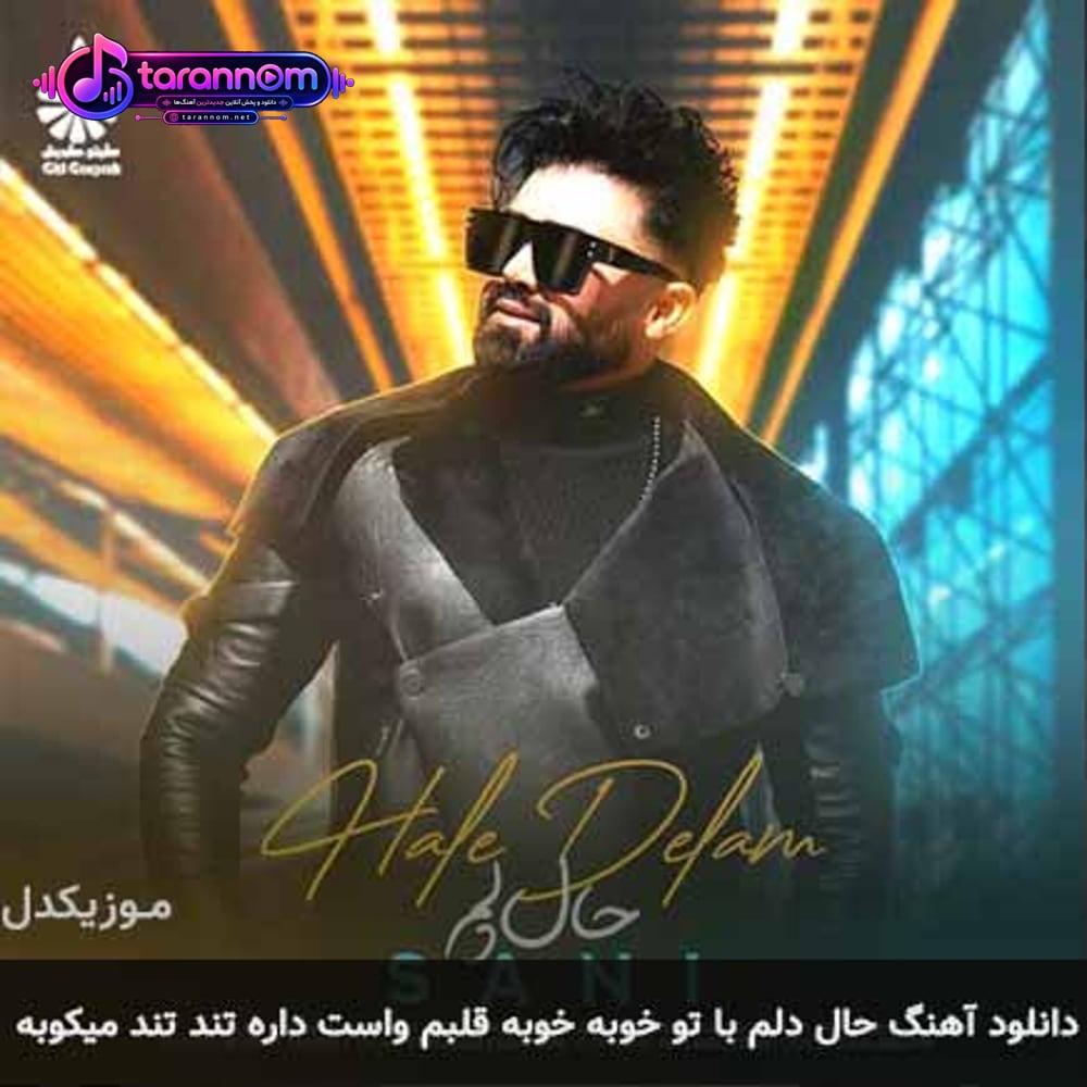 حال دلم با تو خوبه خوبه قلبم واست داره تند تند میکوبه