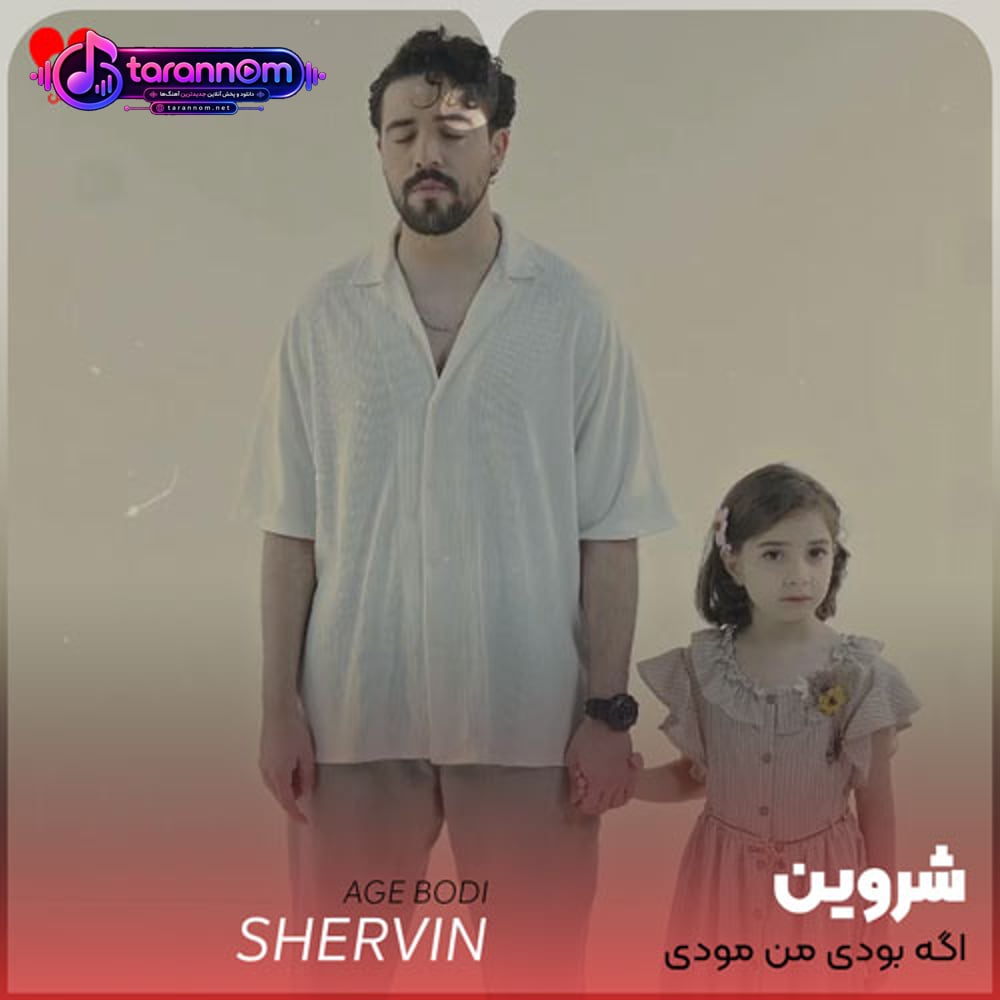 اگه بودی من مودی