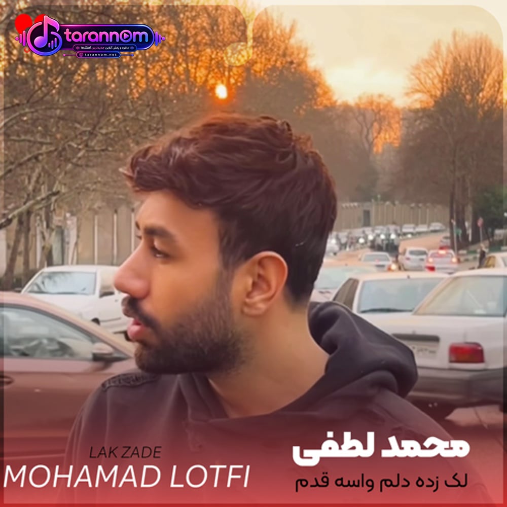 لک زده دلم واسه قدم با تو کی بی معرفته منم یا تو