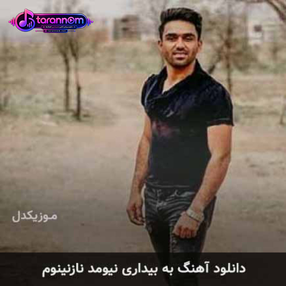 به بیداری نیومد نازنینوم