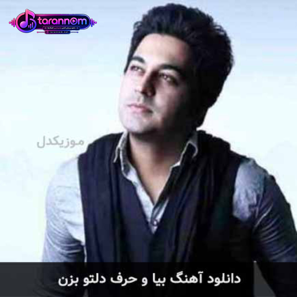 بیا و حرف دلتو بزن