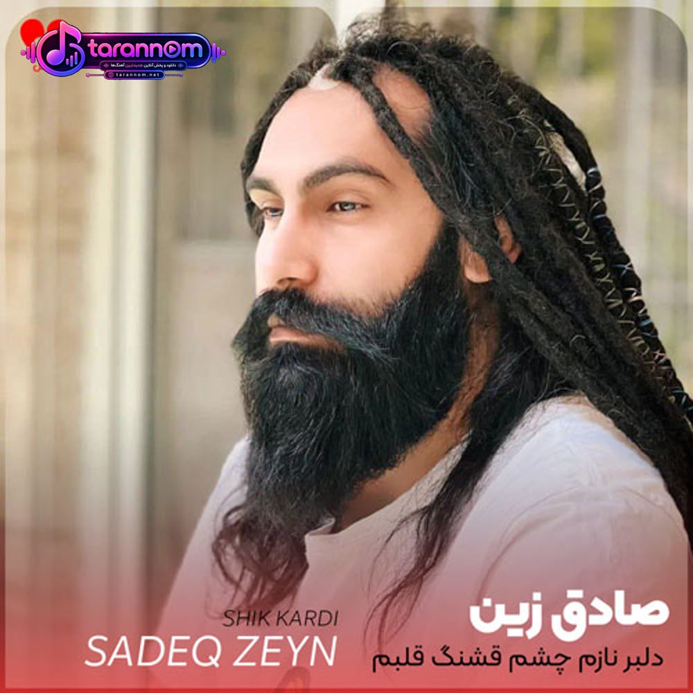 دلبر نازم چشم قشنگ قلبم