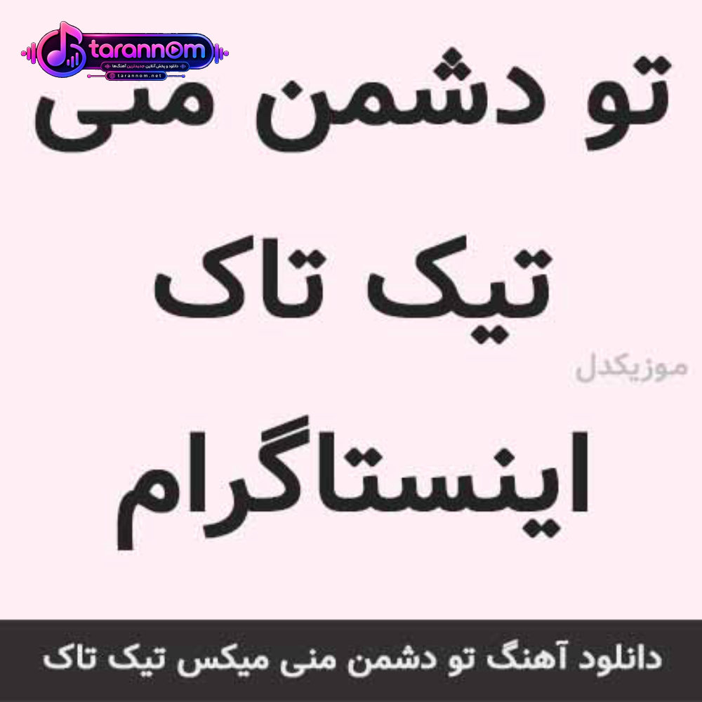 تو دشمن من هستی