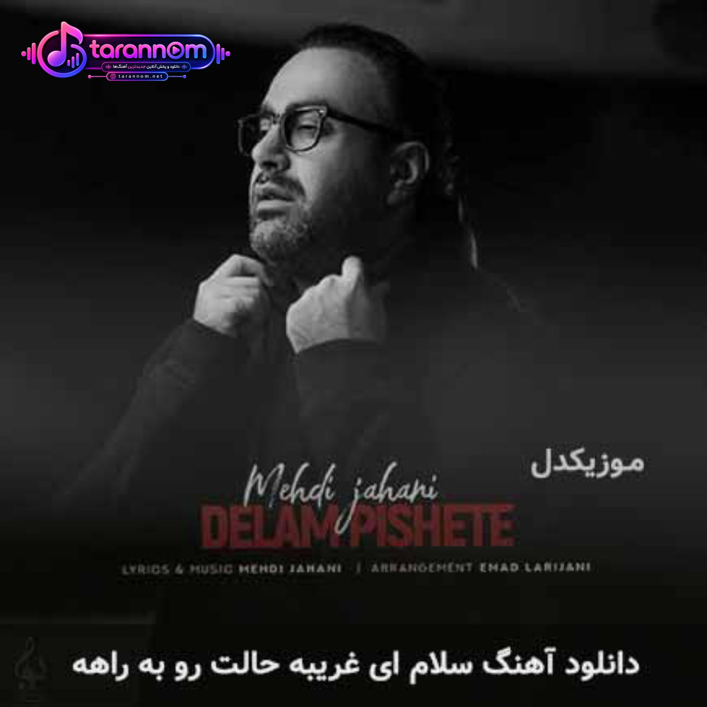 سلام ای غریبه حالت رو براهه